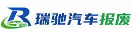 泰顺县瑞驰｜汽车报废回收｜车辆正规销户上门拖车